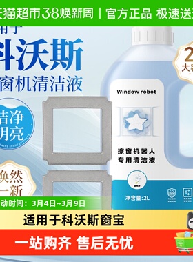 适用于科沃斯窗宝清洁液mini/W1W2/W880W920擦窗机器人专用清洗剂