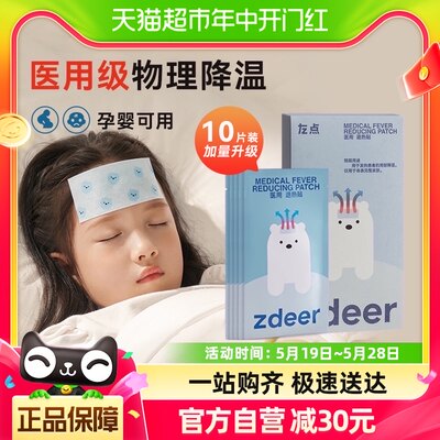 zdeer左点医用退热贴10片感冒发热