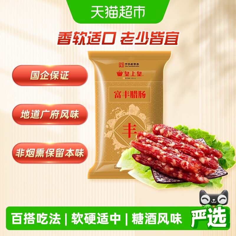 皇上皇广式腊肠400g中华老字号广东特产阳光晾干技术保留食材本味