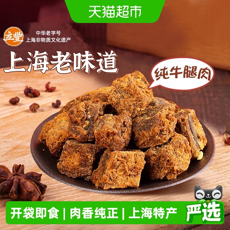 立丰五香精品牛肉干牛肉粒牛肉片休闲零食上海特产牛肉干