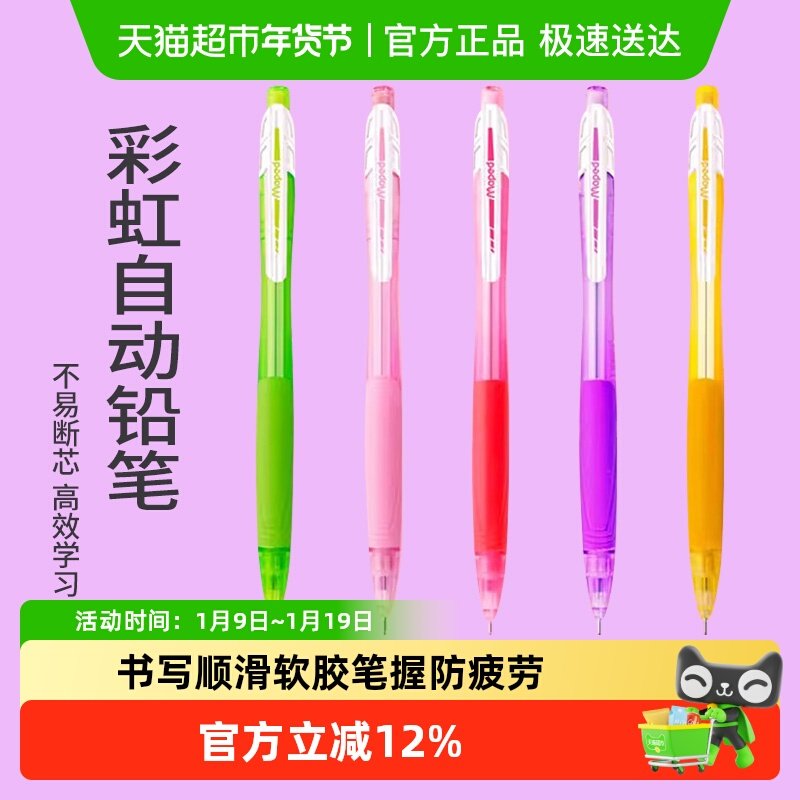 马培德彩虹自动铅笔0.5mm糖果色高颜值按动铅笔学生书写不易断芯