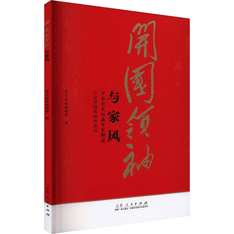 开国领袖与家风 9787209147590 山东人民出版社 家教家风故事领导干部学习读物书籍