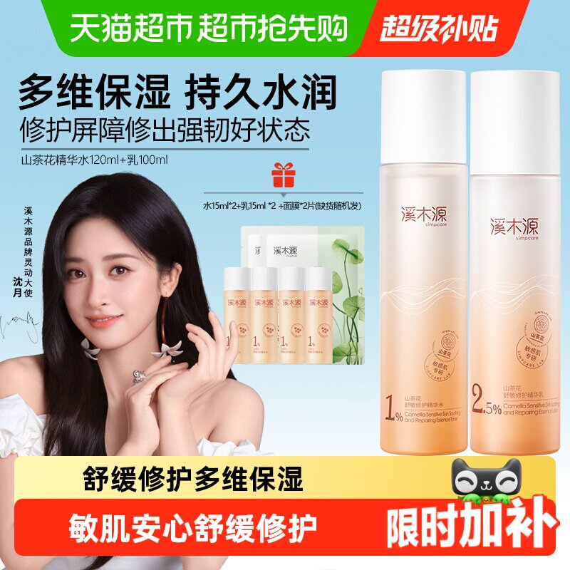溪木源山茶花舒敏修护精华水乳套装控油舒缓补水保湿爽肤水护肤品