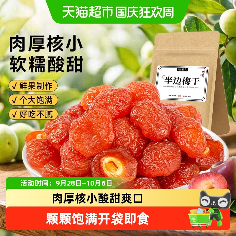 牧果人话梅半边梅果干半梅干酸梅子乌梅肉条果脯蜜饯孕妇零食小吃