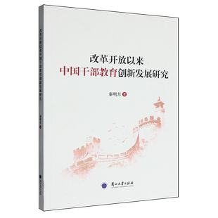 RT正常发货 改革开放以来中国干部教育创新发展研究9787311068912 秦明月兰州大学出版社政治书籍