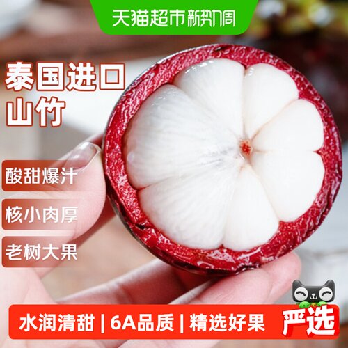 寻天果蔬泰国山竹水润甜蜜