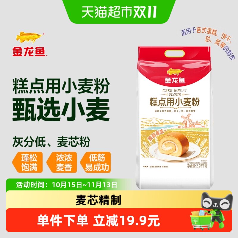 金龙鱼糕点用小麦面粉2.25kg家用烘焙饼干曲奇蛋糕粉低筋面粉