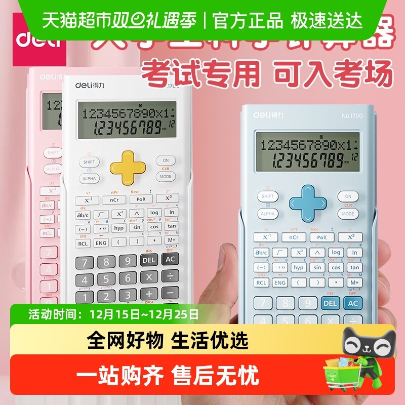 得力科学函数计算器一建考研会计