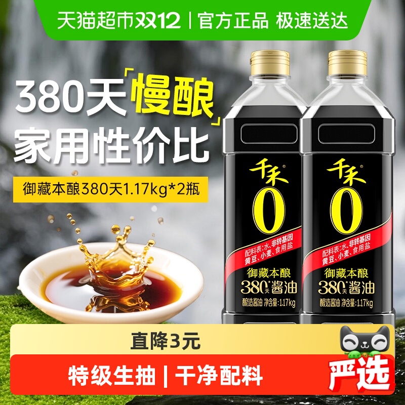 千禾酱油御藏380天特级生抽2瓶