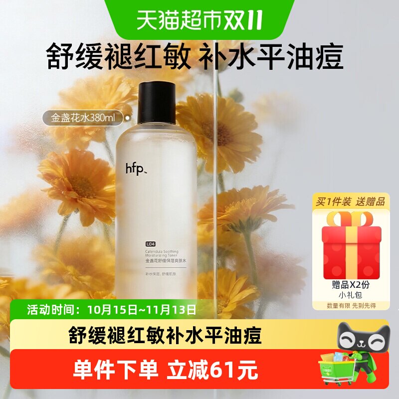 hfp金盏花爽肤水油皮痘肌湿敷水修护补水乳保清爽控油化妆水