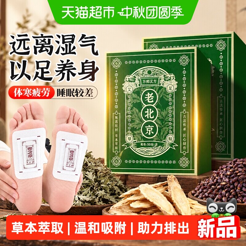万邦汉方老北京艾草足贴湿寒睡眠图片