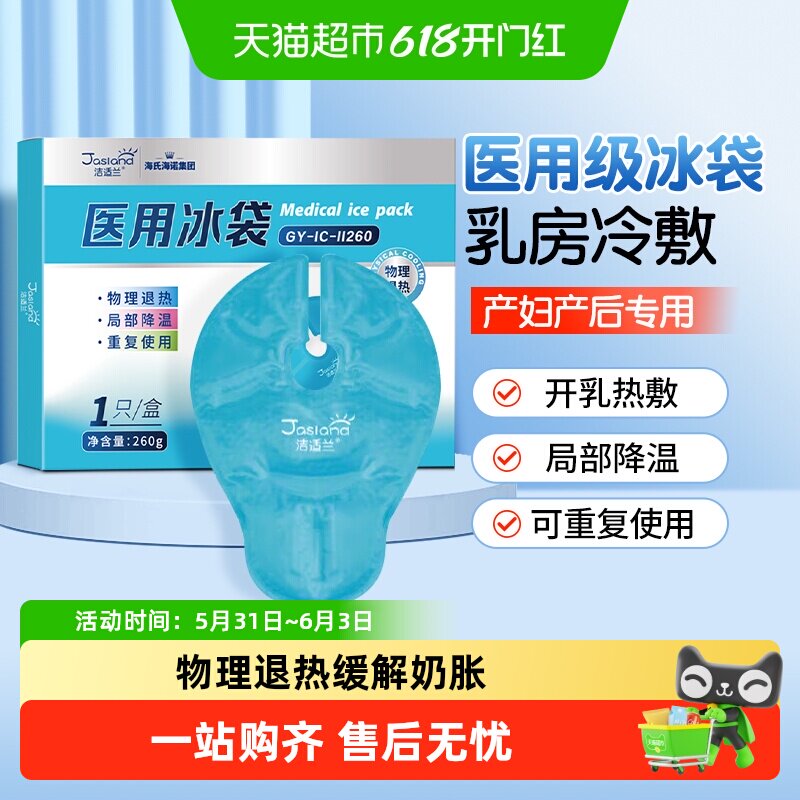 海氏海诺乳房型医用冰袋冷敷垫贴产妇哺乳期乳腺涨奶降温冷敷贴