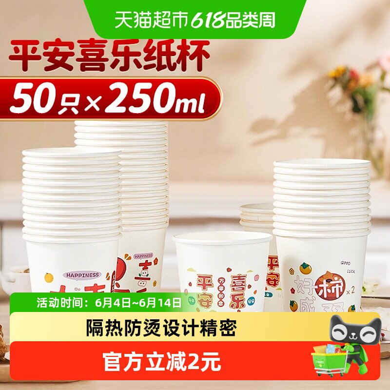优奥纸杯一次性杯子加厚水杯平安喜乐结婚乔迁节日250ml*50只