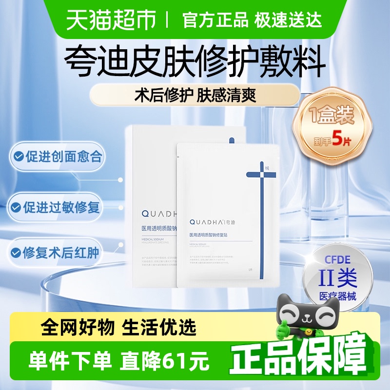 夸迪医用透明质酸钠修复贴敷料非面膜术后修复舒缓5片/盒