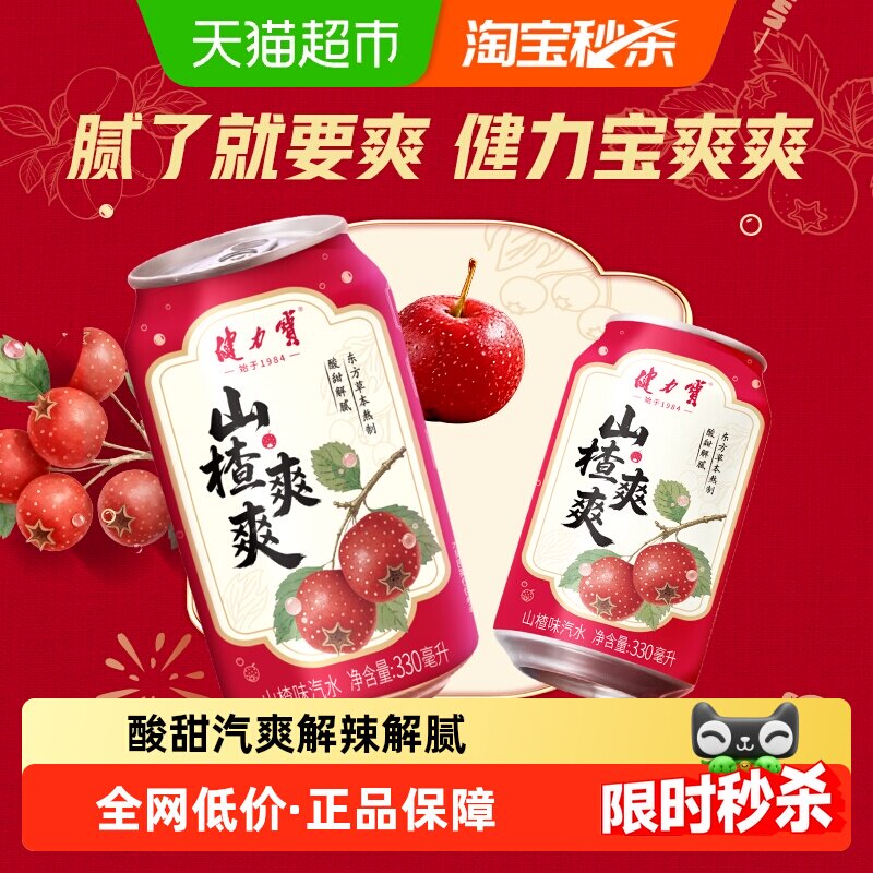 健力宝山楂气泡水解辣解腻图片