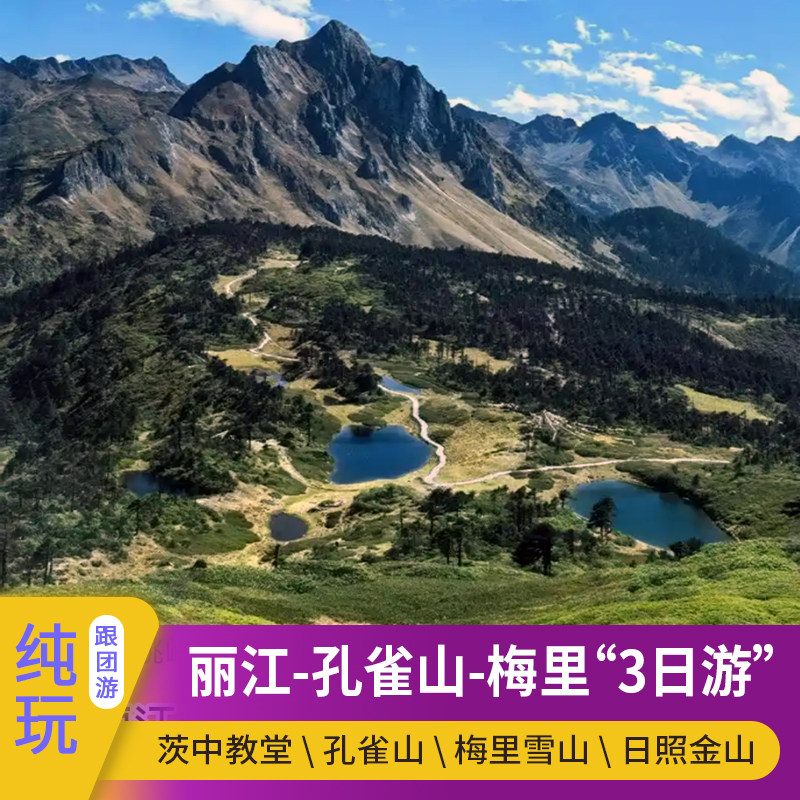 丽江维西同乐村茨中教堂梅里雪山日照金山孔雀山3日2晚徒步跟团游