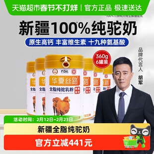 华夏丝路全脂纯驼乳粉360g*6罐新疆奶源原生高钙十八种氨基酸奶粉