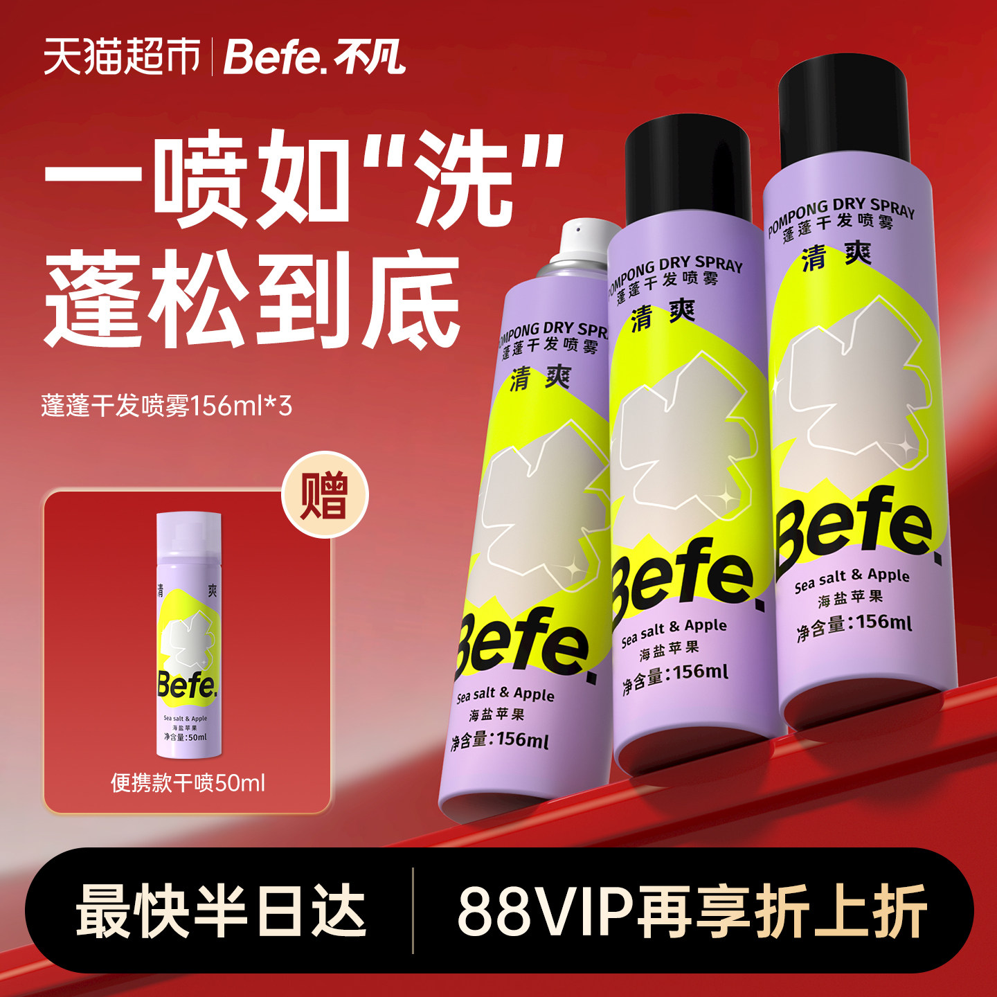 befe干发喷雾去油免洗喷雾洗发水蓬松高颅顶月子刘海神器蓬蓬粉