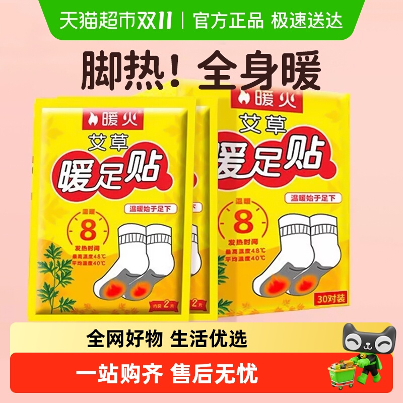 暖火发热脚底暖足贴艾草暖宝宝