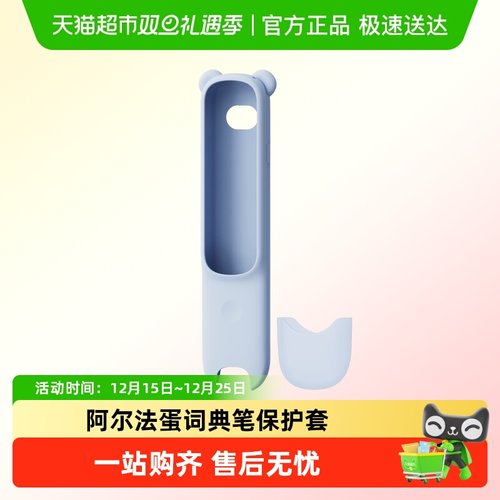 阿尔法蛋D1plus词典笔保护套