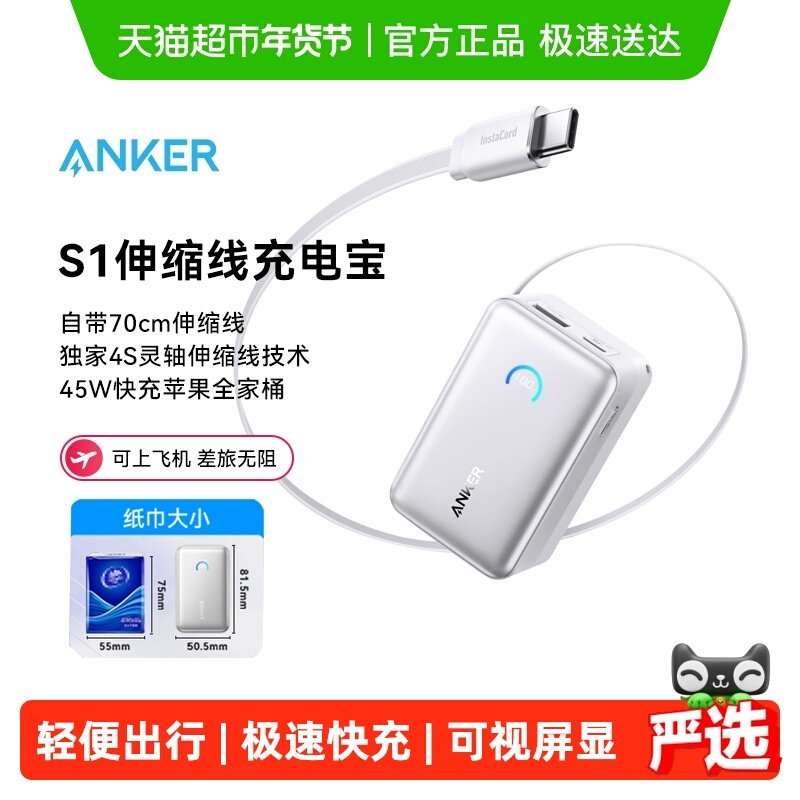 【3C认证】Anker安克S1伸缩线充电宝2025新款45W移动