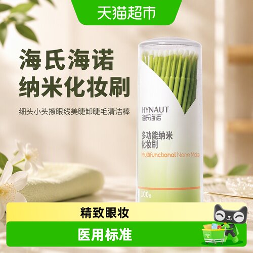海氏海诺纳米化妆刷