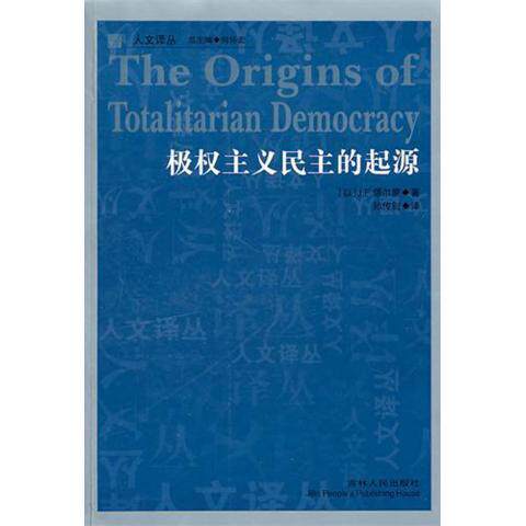 【正版】极权主义民主的起源 J.F.塔尔蒙、何怀