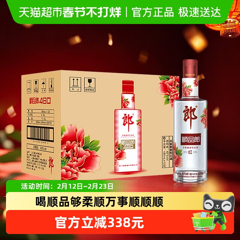 郎酒顺品郎红顺兼香型白酒45度480ml*12瓶整箱纯粮食酒聚餐自饮