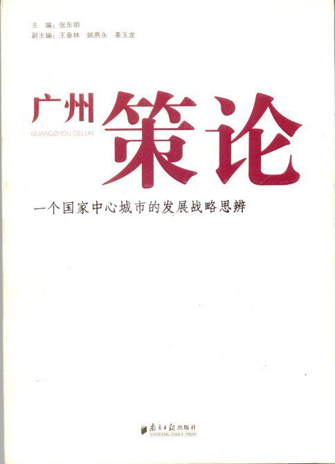 【正版书】 广州策论 张东明 编 南方日报出版社