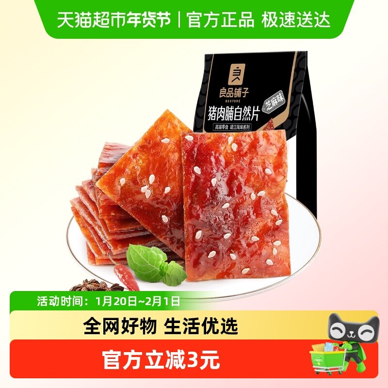 良品铺子猪肉脯芝麻味100g靖江特产肉干网红小吃办公室休闲零食,零食/坚果/特产,猪肉类,淘宝优惠券,粉丝福利购,淘宝优惠卷