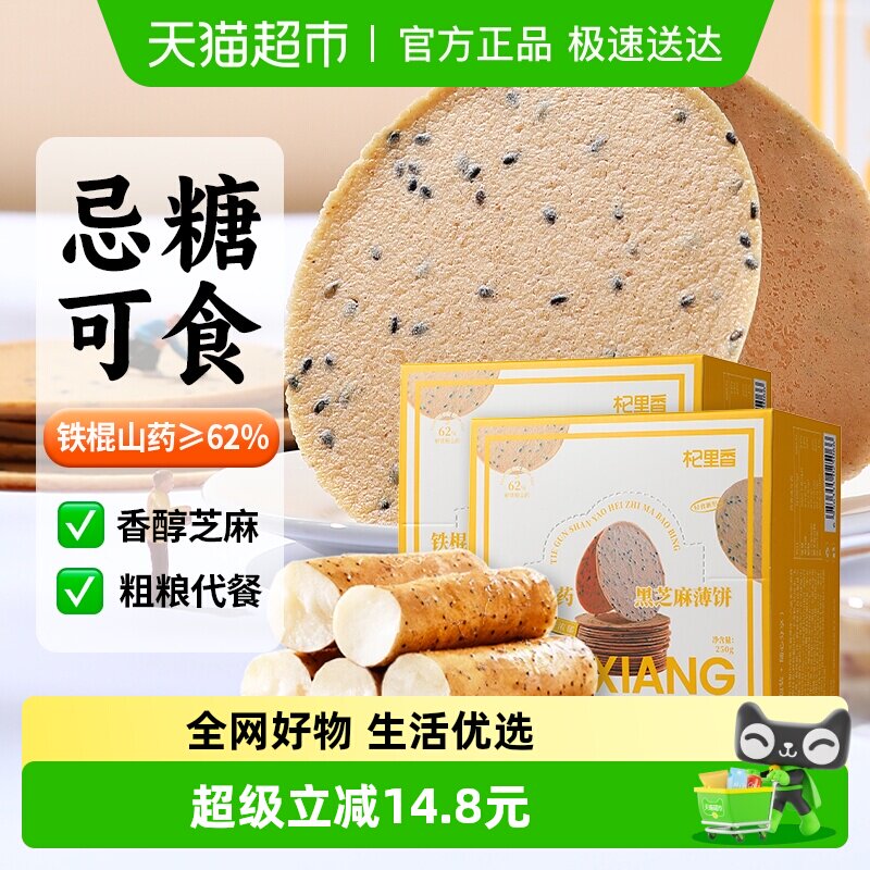 杞里香铁棍山药正宗黑芝麻薄饼250g*2盒杂粮酥脆饼干营养小零食