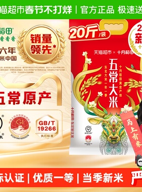 【2025年新米】十月稻田五常大米10kg东北大米一年一季年货送礼