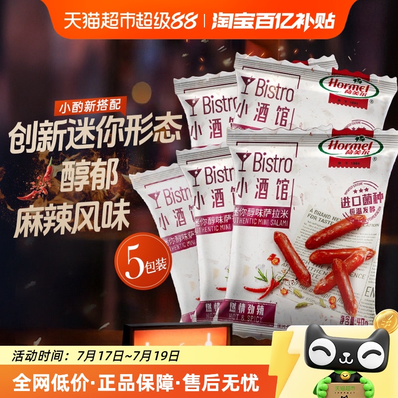 荷美尔迷你香肠萨拉米40g×5袋