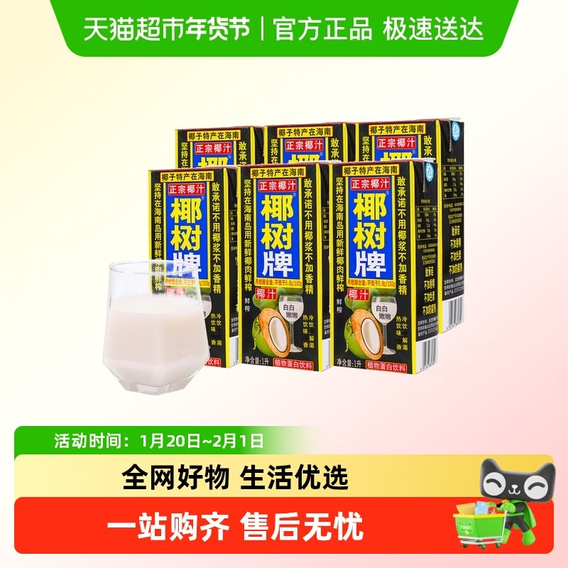 正宗椰树牌椰汁1L*6盒椰子汁水海南特产年货礼盒饮料椰奶果汁箱,咖啡/麦片/冲饮,植物蛋白饮料/植物奶/植物酸奶,淘宝优惠券,粉丝福利购,淘宝优惠卷