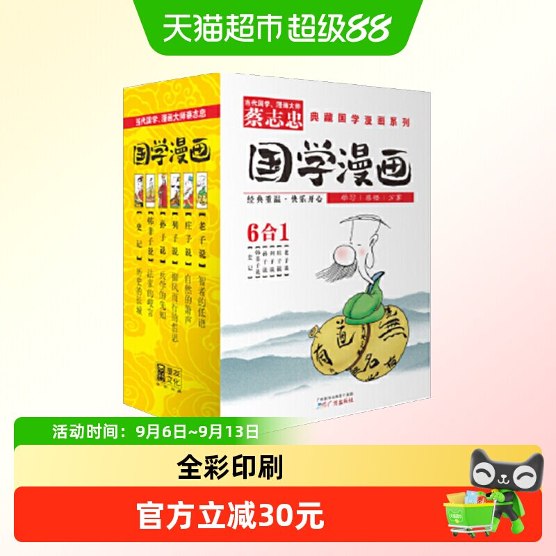 蔡志忠典藏国学漫画系列2：老子说、庄子说、列子说、孙子说等