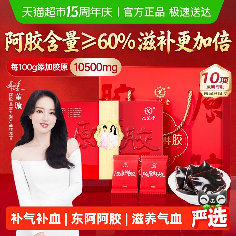九芝堂胶原鲜胶阿胶糕礼盒膏块固元糕补品气血女性母亲节送礼长辈