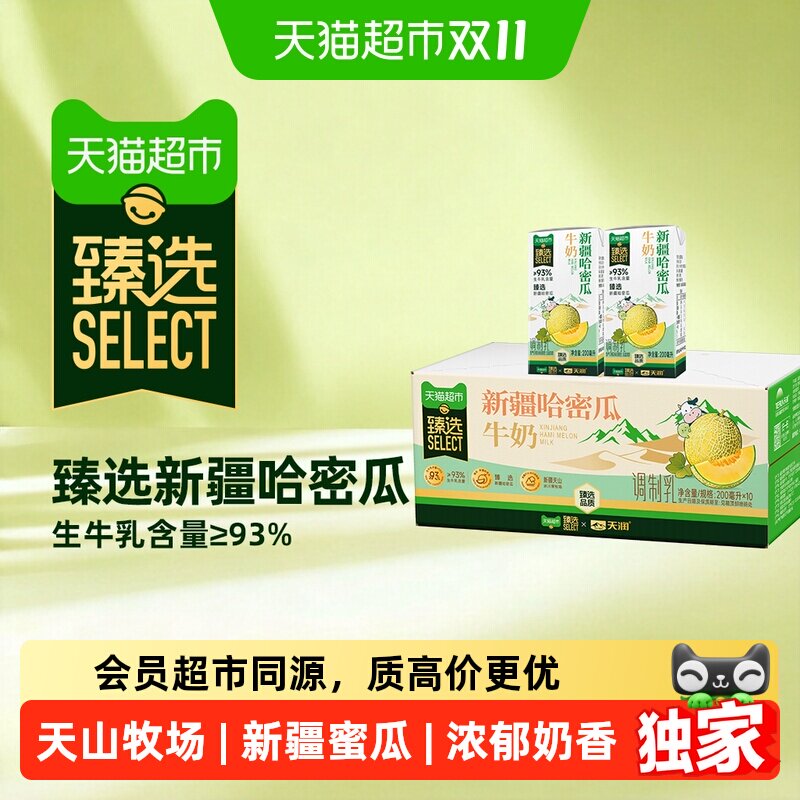 猫超臻选新疆天润哈密瓜牛奶生牛乳含量93%早餐奶200ml*10盒