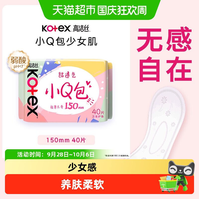 高洁丝经典棉柔小Q包护垫150mm40片