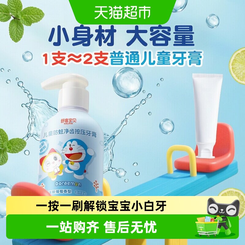 舒客宝贝儿童按压牙膏防蛀护齿图片