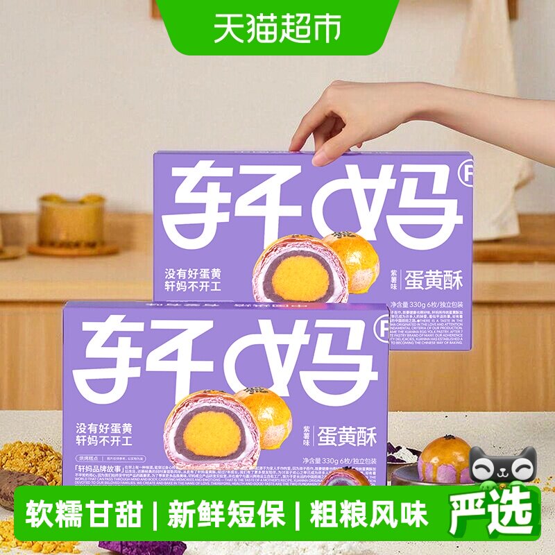 【新鲜短保】轩妈家蛋黄酥紫薯味糕点礼盒伴手礼330g休闲零食点心