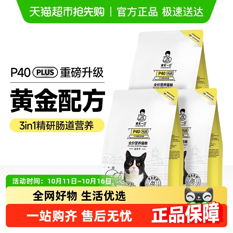 诚实一口全期全价猫粮