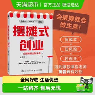黄碧云教你低成本低风险 会摆摊就会做生意 轻创业书 创业 摆摊式