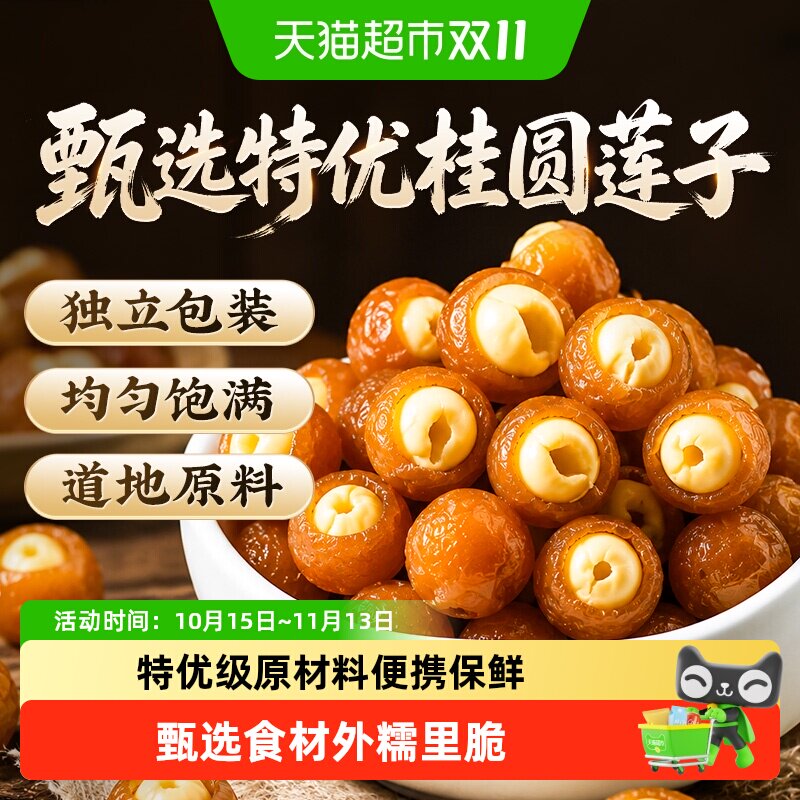 南京同仁堂桂圆抱莲子正品果干零食独立包装开袋即食软糯龙眼莲子