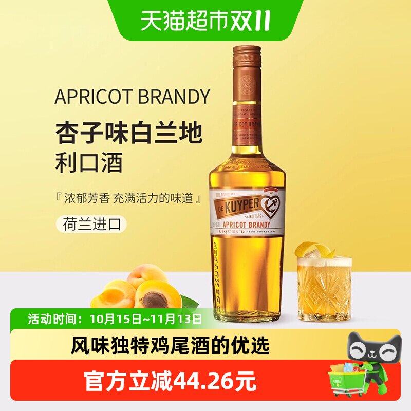 迪可派杏子味白兰地利口酒荷兰原装进口力娇洋酒女生甜酒