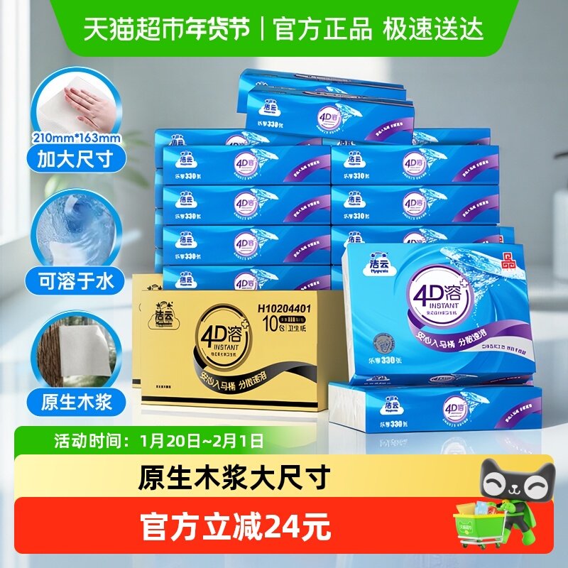 洁云4D溶+卫生纸330张20包速溶厕纸卫生间抽取式厕纸平板草纸整箱,洗护清洁剂/卫生巾/纸/香薰,平板式/抽取式/挂抽式厕纸,淘宝优惠券,粉丝福利购,淘宝优惠卷