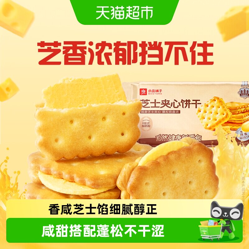 良品铺子浓郁芝士味芝士夹心饼干网红休闲零食早餐垫饥下午茶送礼