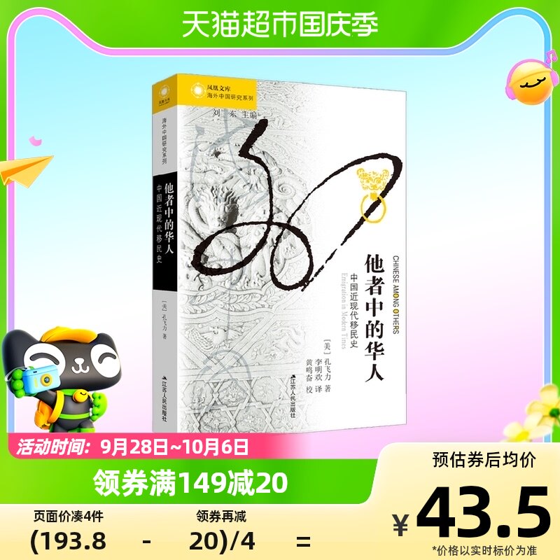 凤凰文库 海外中国研究系列 他者中的华人 中国近现代移民史怎么样,好用不?