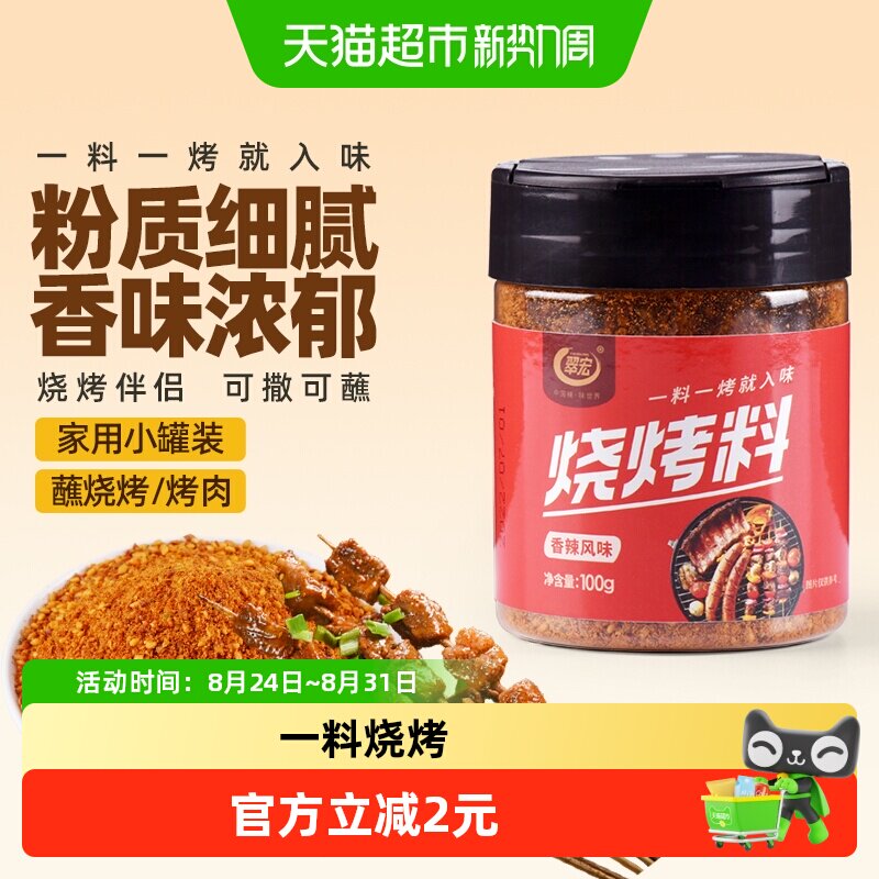 翠宏 烧烤料100g 香辣风味自制烤兔涮羊牛肉烤翅腌撒料干料