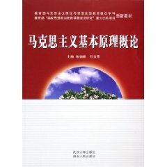 正版新书 马克思主义基本原理概论/马克思主义理论与思想政治教育重点学科创新教材 9787216044011 湖北人民出版社