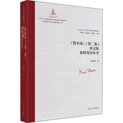 资本论＜第二卷＞英文版翁特曼译本考(精)/马克思主义经典文献世界传播通考